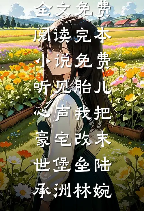 为保护真千金妈妈，我化身超雄管家整顿豪门