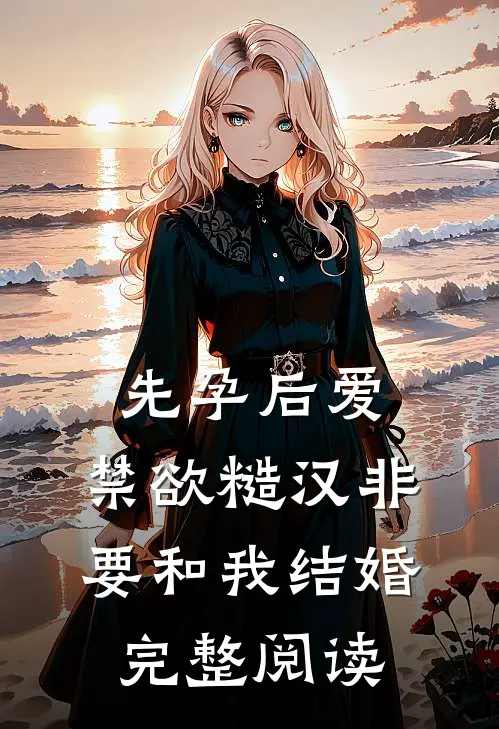 先孕后爱：禁欲糙汉非要和我结婚完整阅读
