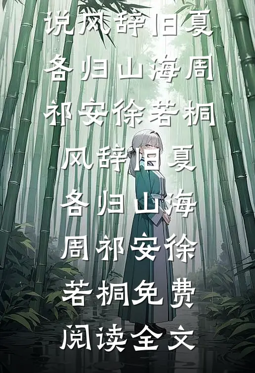 树下清影有谁怜质量好文