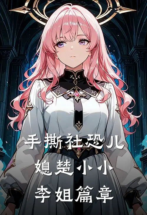 被打入冥狱千年后完结