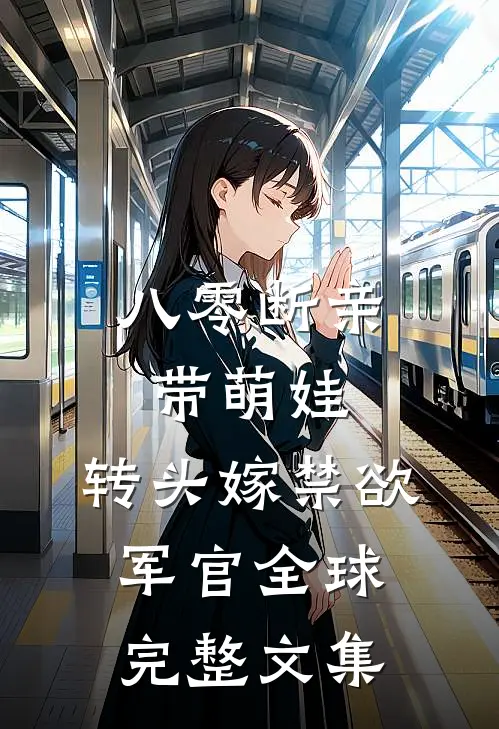 重生七零，我爆料婆婆怀孕真相王安王静大结局