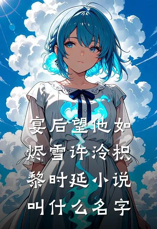 男友移情富家千金，我和阔少成真爱了热门推荐