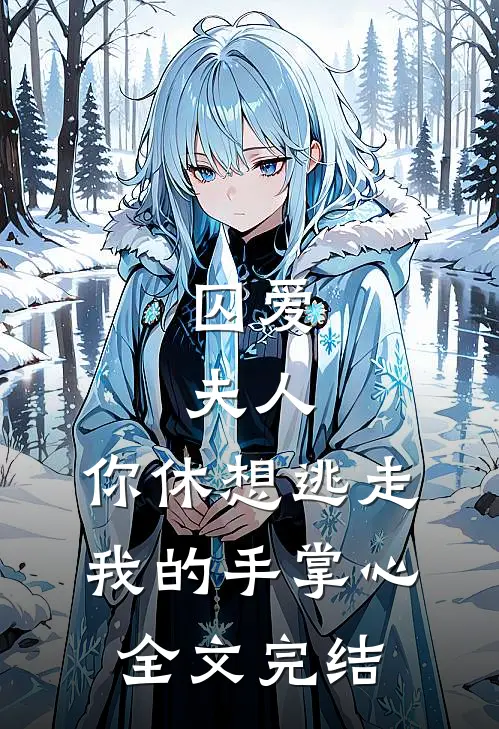 囚爱：夫人，你休想逃走我的手掌心全文完结