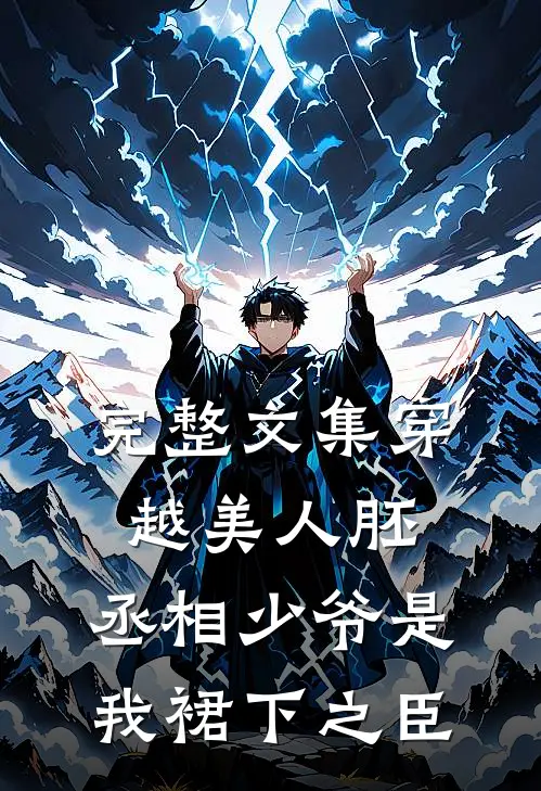 完整文集穿越美人胚，丞相少爷是我裙下之臣