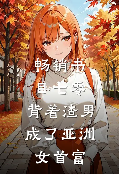 畅销书目七零：背着渣男成了亚洲女首富