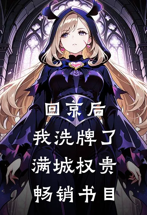 回京后，我洗牌了满城权贵畅销书目