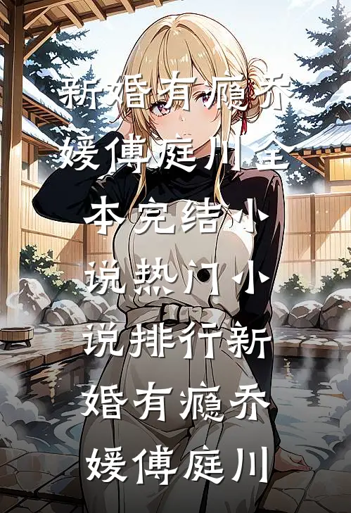 春节借手机，我成了总裁他妈钦点的儿媳妇后续+完结
