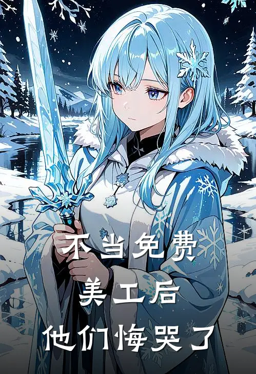 余生皆赴霜雪全文章节