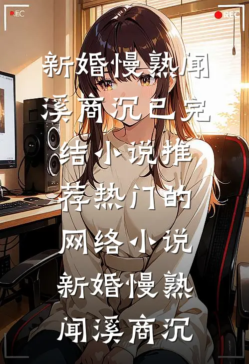 穿书七零，对照组默默抢机缘！试读