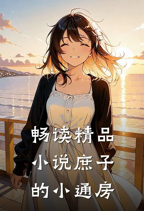 畅读精品小说庶子的小通房