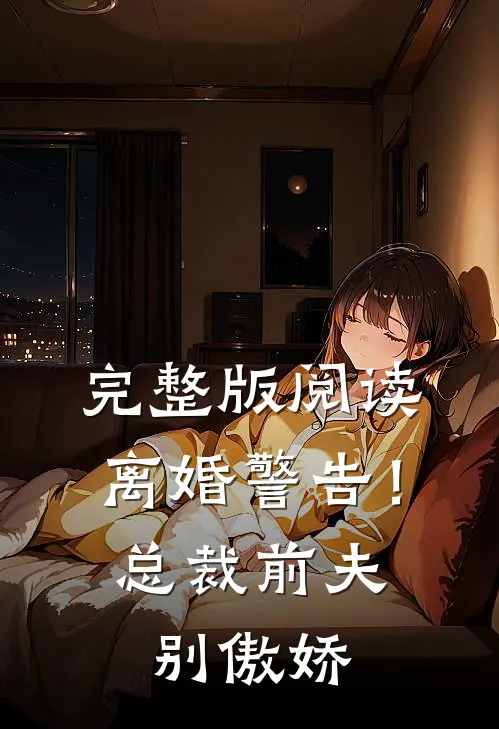 完整版阅读离婚警告！总裁前夫别傲娇