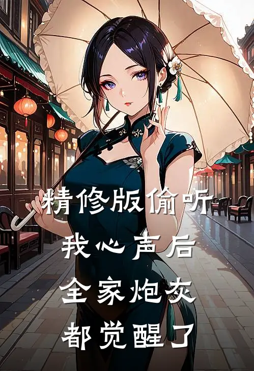 精修版偷听我心声后，全家炮灰都觉醒了