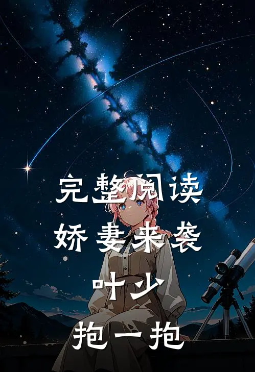 完整阅读娇妻来袭：叶少，抱一抱