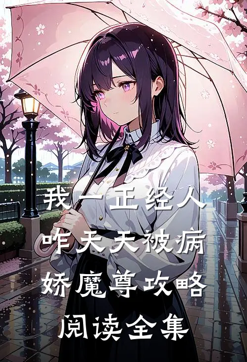 我一正经人，咋天天被病娇魔尊攻略阅读全集