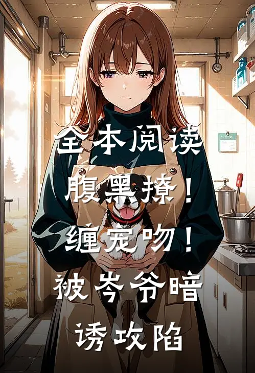 全本阅读腹黑撩！缠宠吻！被岑爷暗诱攻陷