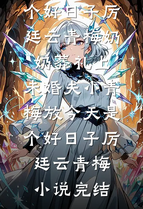 母亲因病离世，我让父亲身败名裂完整作品