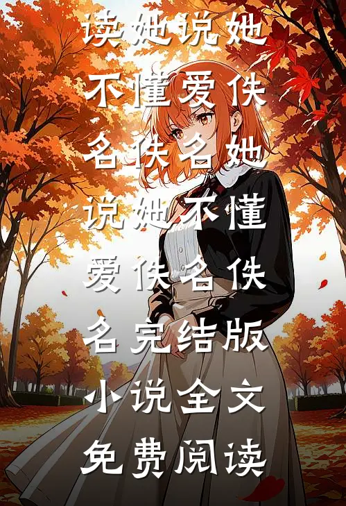 掠夺，拆散青梅竹马季铭顾北城全文免费
