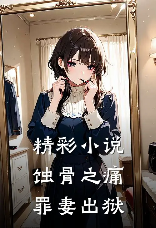 精彩小说蚀骨之痛，罪妻出狱