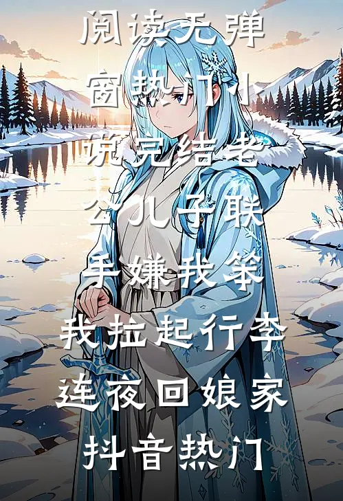 朝堂翻盘，这女户她立定了顾溯苏澄无删减全文