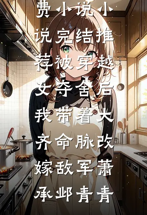 霍爷的掌心娇：三岁团宠横扫京城最后结局