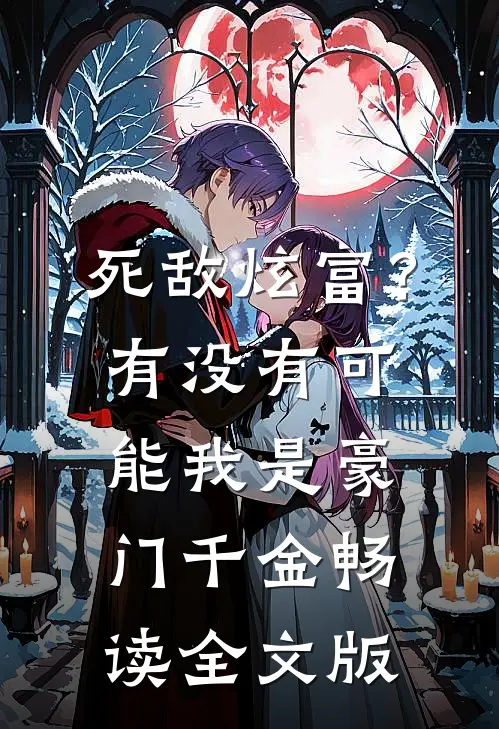 死敌炫富？有没有可能我是豪门千金畅读全文版
