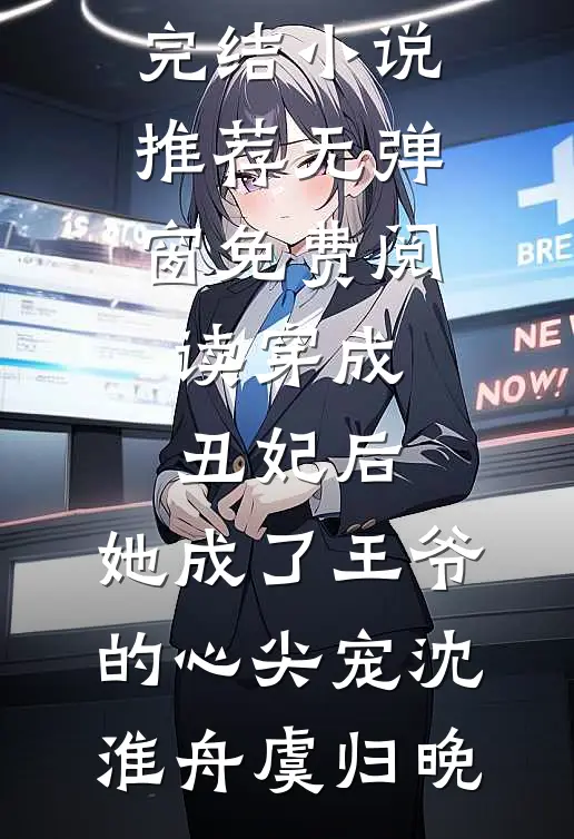时空落笔，南山再逢踏雪人裴时宴沈娇娇全文+免费