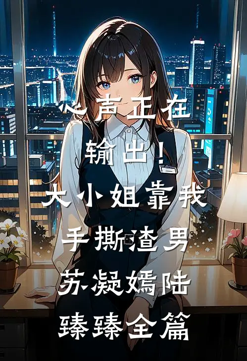 孩子心声暴露老公假死计划精品推荐