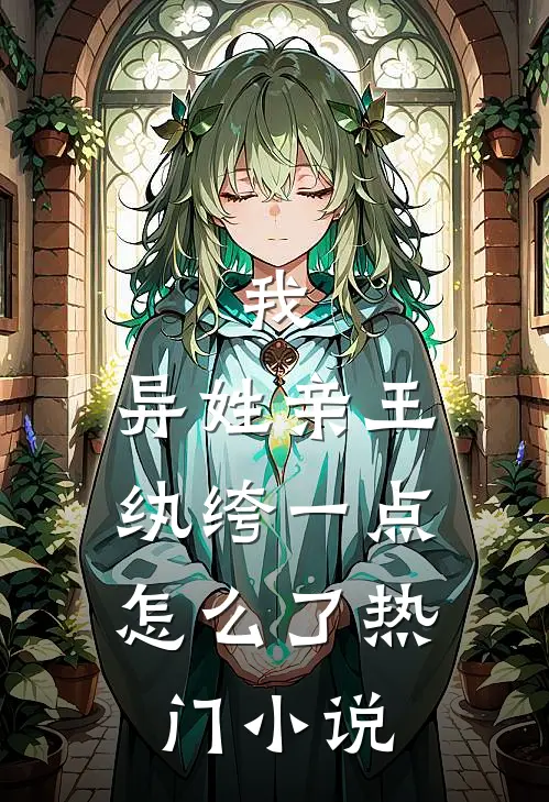 我，异姓亲王，纨绔一点怎么了热门小说