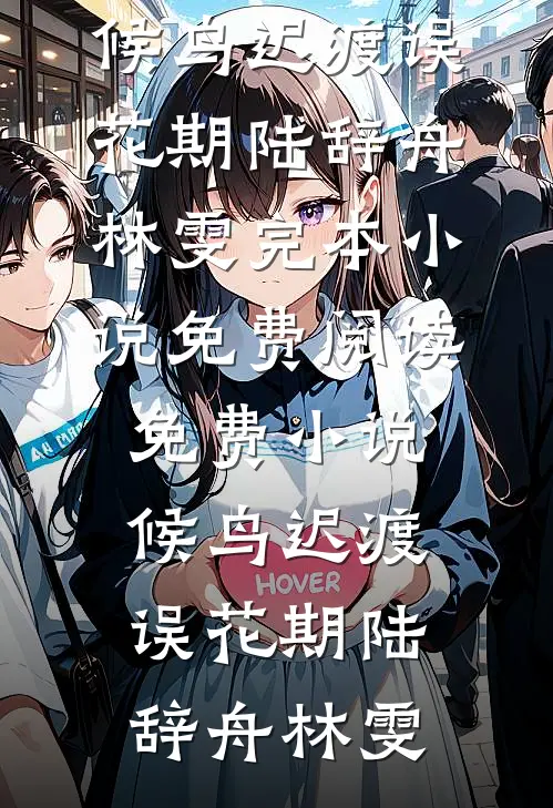 海后鱼塘爆满！顶级大佬排队求钓小说在线阅读免费