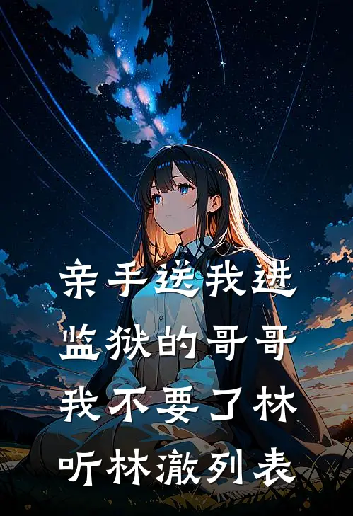 远嫁当天，婆婆逼我给全家人磕头擦鞋短篇小说阅读