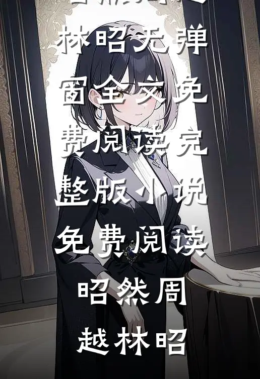 抽签填报志愿盗走我的名校资格后，姐姐后悔了推荐
