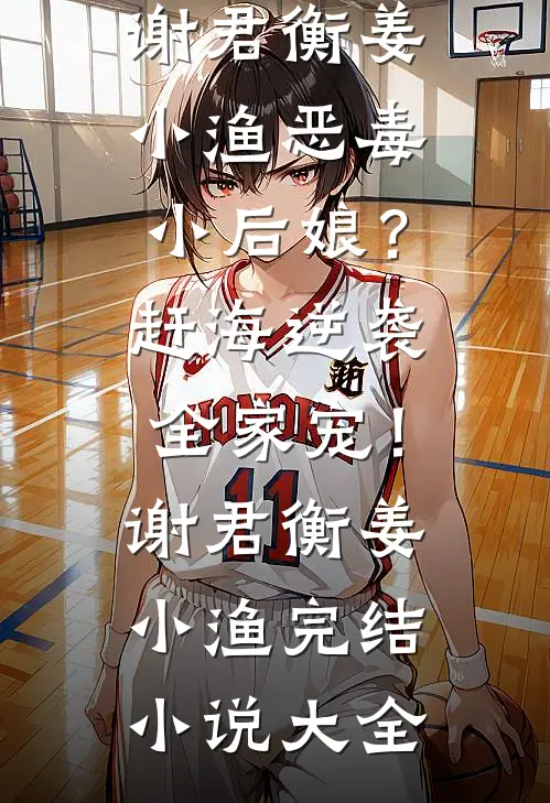 几多爱憎，错付成深春阮意殷淮小说结局