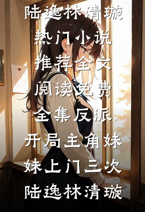 未婚夫送我去冲喜，我转头嫁给他的傻子哥哥全章节