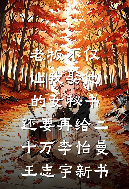 三旬旧梦误清舟爽文