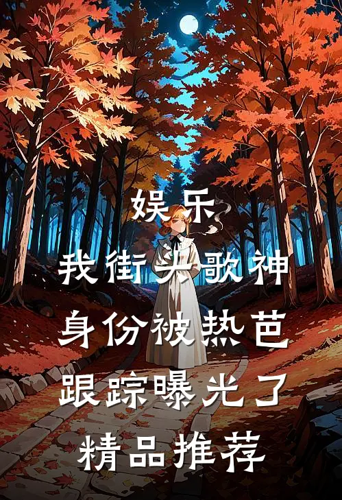 娱乐：我街头歌神身份被热芭跟踪曝光了精品推荐
