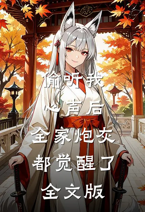 偷听我心声后，全家炮灰都觉醒了全文版