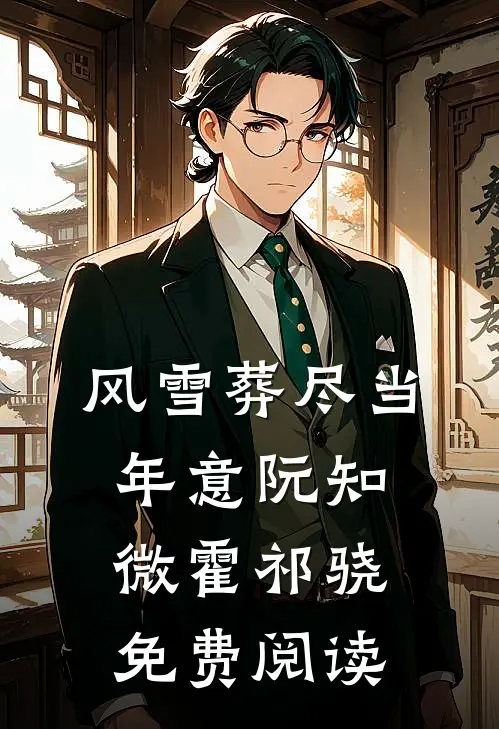 长街候人不归闻述程曦无删减全文