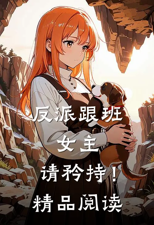 反派跟班：女主，请矜持！精品阅读