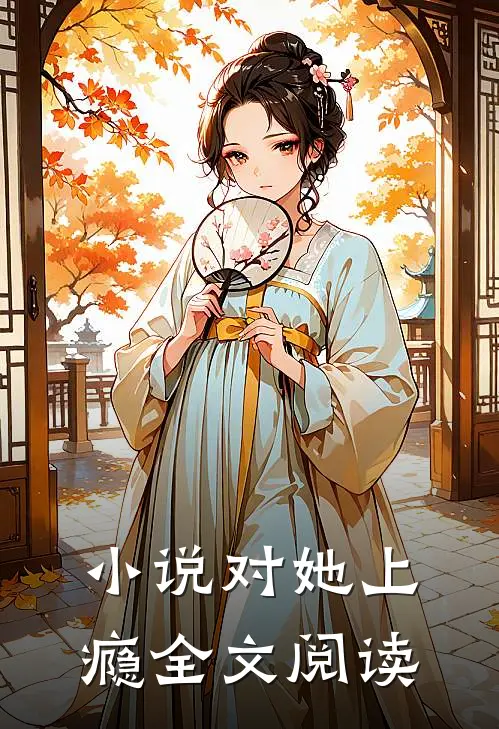 小说对她上瘾全文阅读