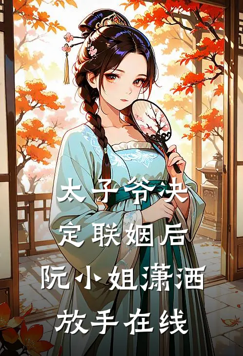 太子爷决定联姻后，阮小姐潇洒放手在线