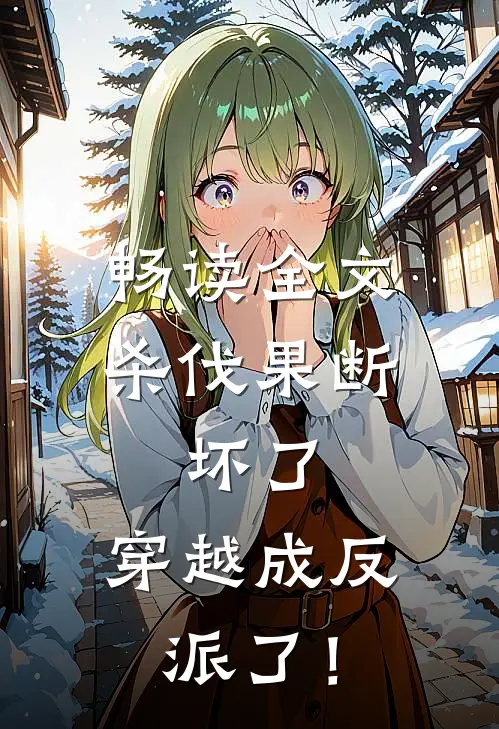 畅读全文杀伐果断：坏了，穿越成反派了！