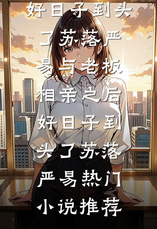 此后黄昏共景行火爆小说
