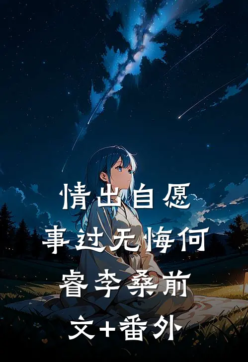 失踪十年妹妹回家，我拿刀赶她出门篇章