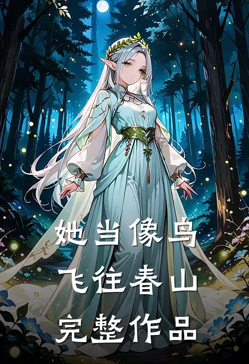 我不是灾星，是能带来好运的小福宝最完整版