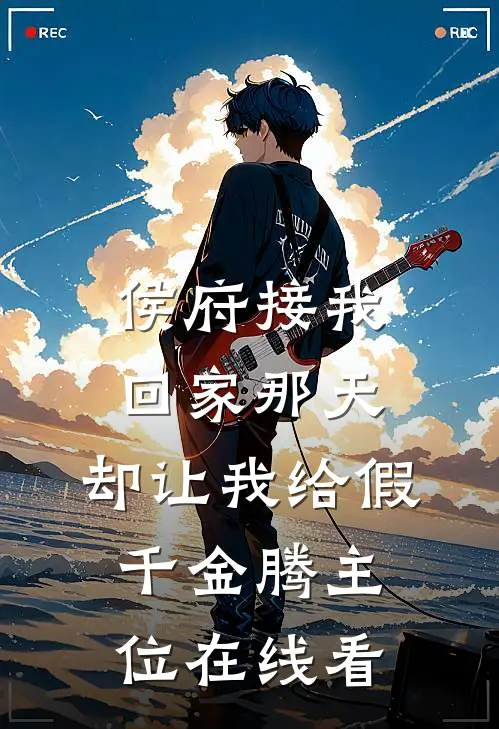 侯府接我回家那天，却让我给假千金腾主位在线看