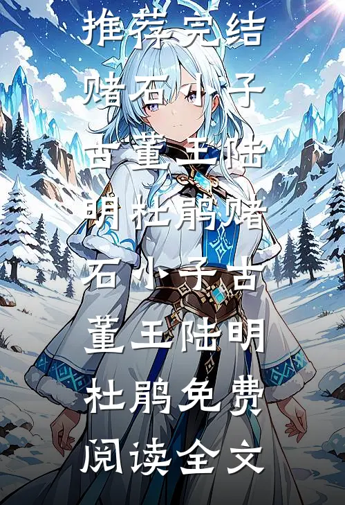 闺蜜代管团播小荷包后我倒欠分红章节