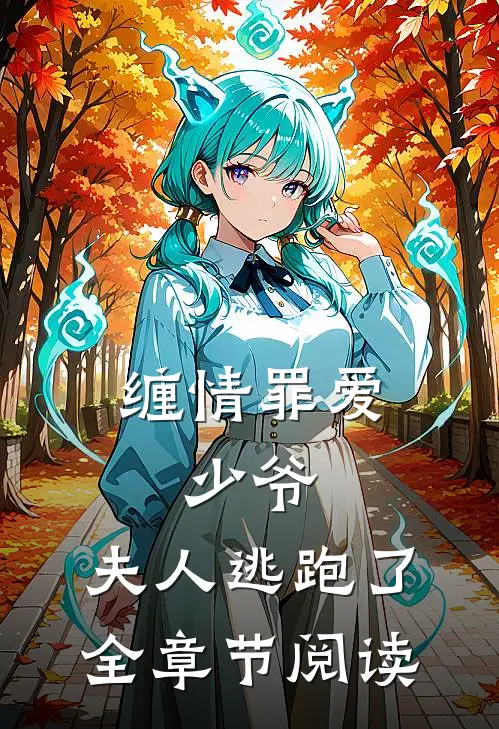 缠情罪爱：少爷，夫人逃跑了全章节阅读