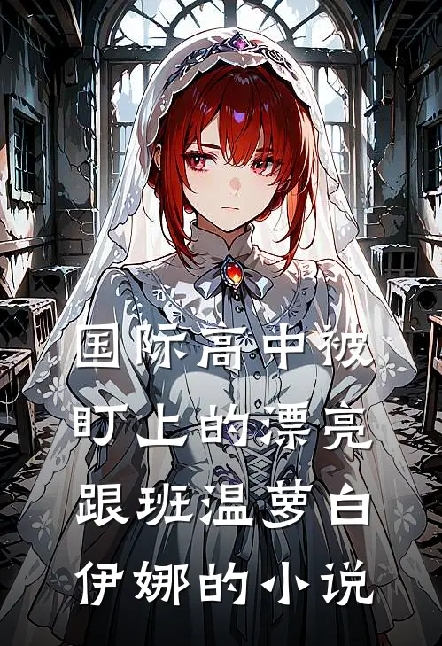 重生后我送女友和竹马下地狱陆羡姜暖意全文+免费