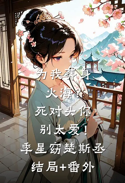 替嫁残疾王爷，我虐渣再搬空皇宫！全球完整文集
