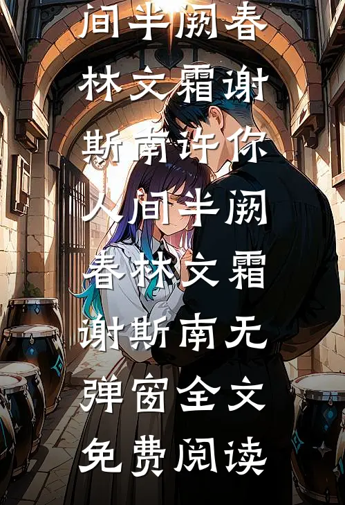 用功勋换娶孤女后，作精大小姐悔疯了小说全文免费阅读